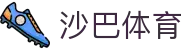 沙巴体育平台 - 官方正版体育赛事服务与即时资讯